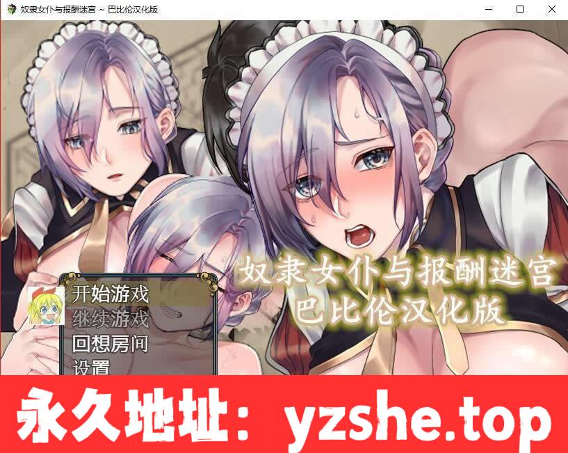 【RPG/汉化】奴隶女仆与报酬迷宫 精翻汉化版 【PC+安卓/400M】【新汉化】