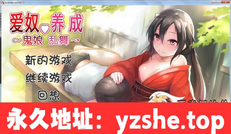 【互动SLG/汉化/全动态】鬼娘乱舞·爱奴养成日记 V2.01 步兵重置汉化版【PC/2G】