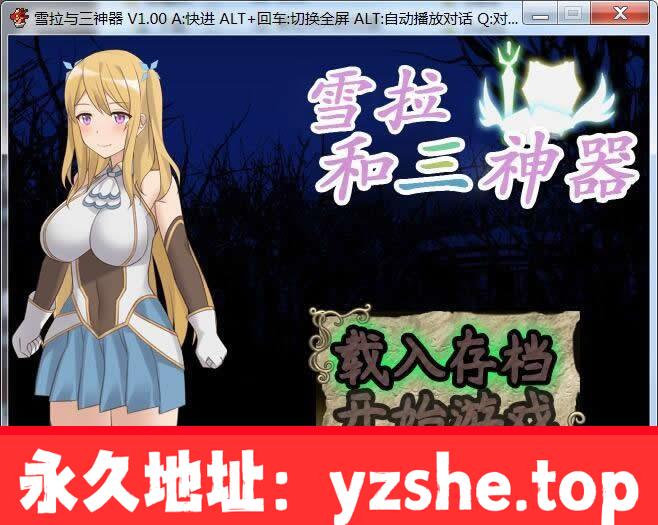 【神作RPG/中文/全动态】雪拉和三神器 STEAM官中破解版/付全CG包【PC/1G】