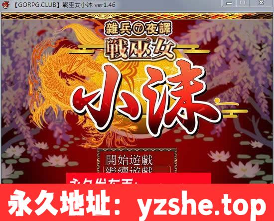 【RPG/汉化/NTR】战巫女小沐 Ver1.46 精修汉化修复版+全CG存档+CG包【PC/720M】