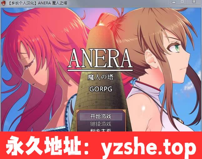 【RPG/汉化】[GORPG] ANERA：魔人之塔 精修汉化版【多部件换装/卖身救友】【PC/520M】