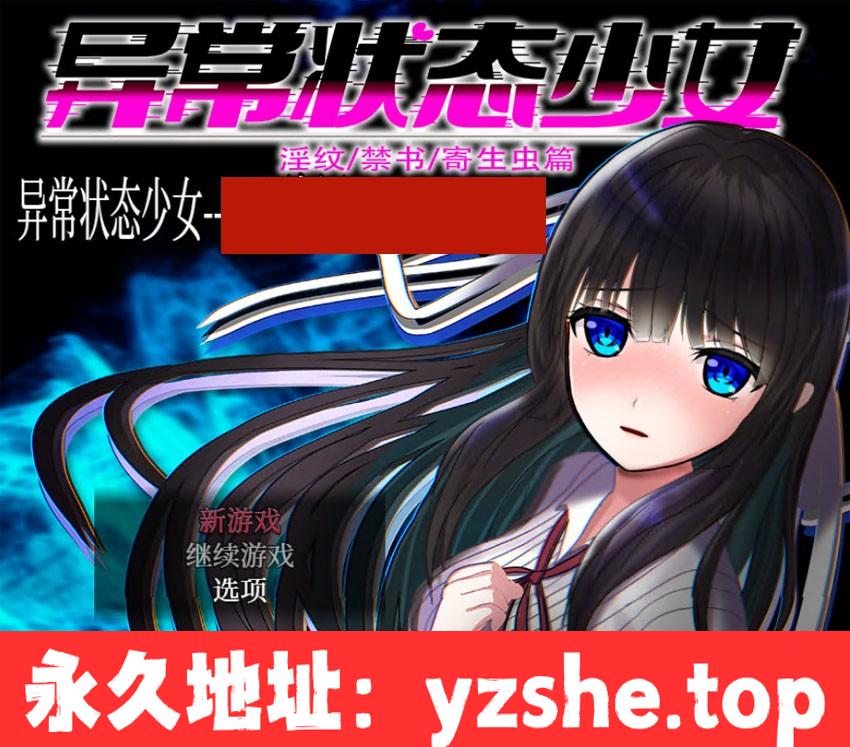 【爆款RPG/中文/CV】异常状态少女 ~魔纹/禁书/寄生篇~官中步兵版+全回想【PC+joipaly模拟器/1.4G/新作】