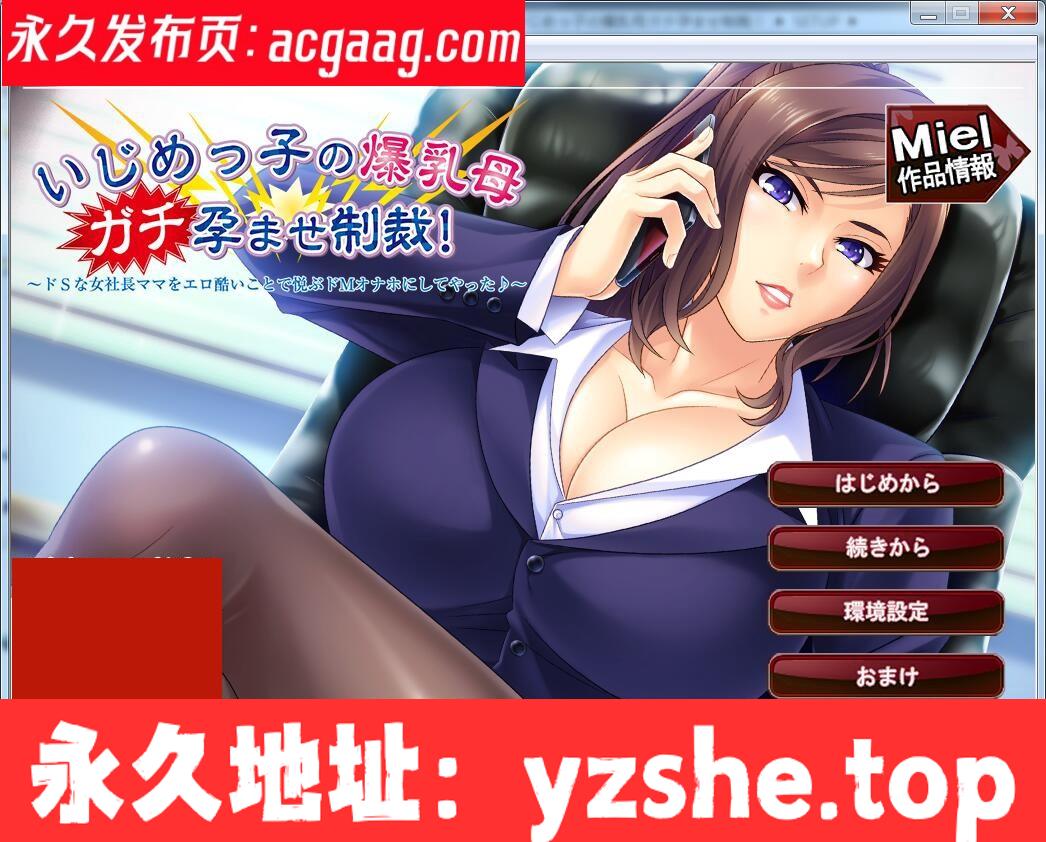 【拔作ADV/汉化】对霸凌者的抖S母亲进行♂的制裁！ 绅士回廊云翻 【PC/500M】【新汉化】