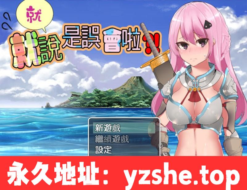 【RPG/中文】碧.池传说！就、就说是误会啦！官方中文版+全CG【PC+joipaly模拟器/换装/700M】