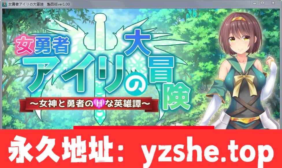 【RPG/动态】女勇者爱莉的大冒险：女神和勇者的H英雄谭！DL正式版【CV】【PC/400M】