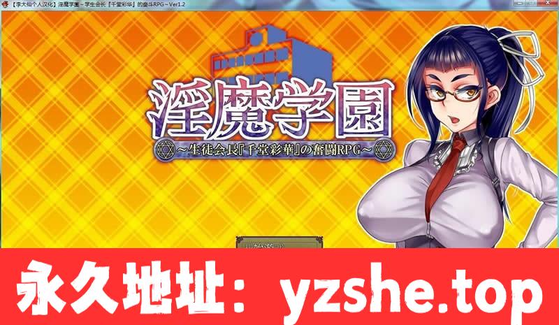 【RPG/汉化】银魔学園！学生会长[千堂彩华]的奋斗 Ver1.2完整汉化版【PC/300M】【全CV】