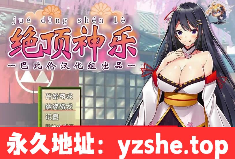 【RPG/汉化】绝·顶神乐：在忍耐尽头等待的极上快乐 完整汉化版【PC+joipaly模拟器/400M】【新汉化】