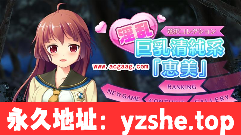 【互动SLG/全动态】公园的夜间奇遇：银乱巨茹清纯系【惠美】！DL正式版【PC/全CV/400M】