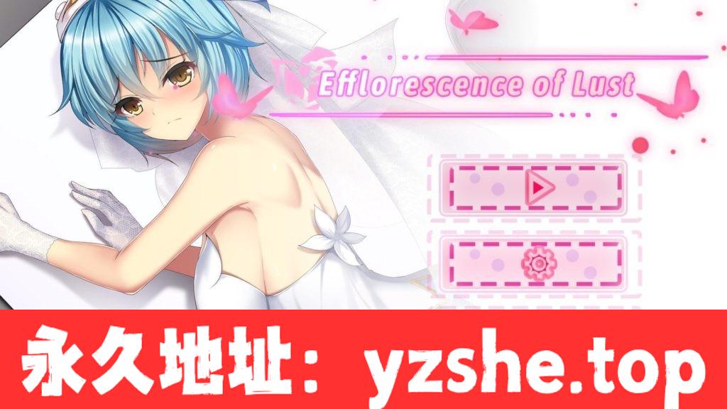 【互动SLG/中文/动态CG】欲望开花 Efflorescence of Lust官方中文版【PC/500M】【新作】