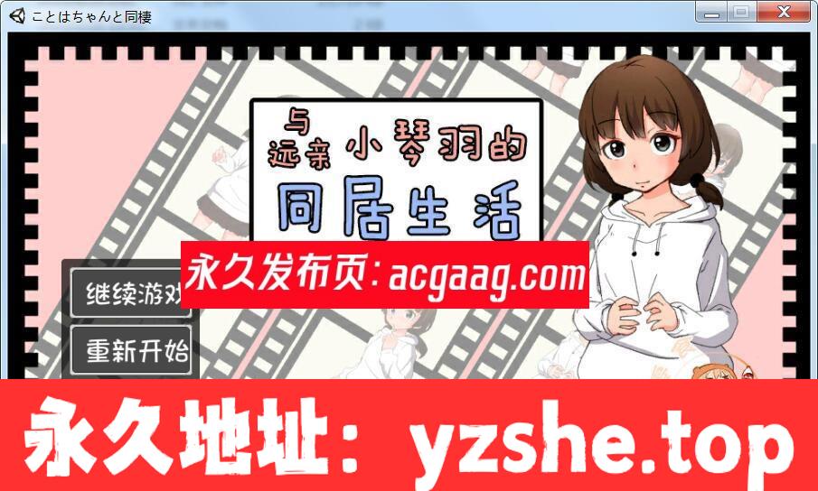 【养成SLG/汉化/动态CG】和琴羽酱的同居生活 完整精翻汉化版【PC/1G】【新汉化/CV】