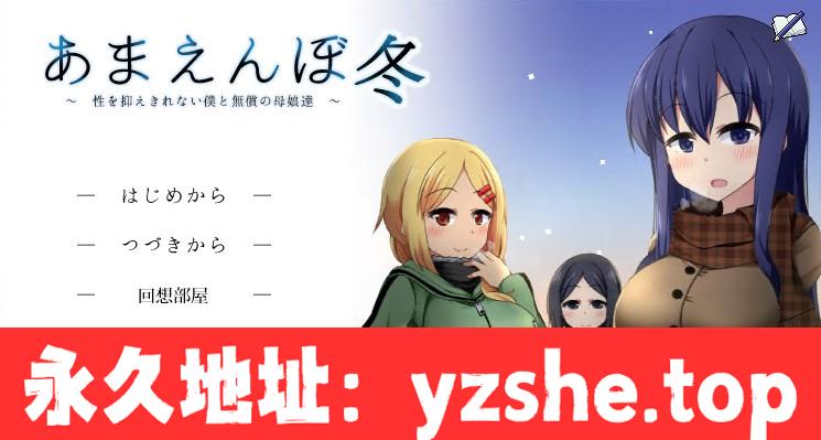 【神作SLG/汉化/全动态】撒娇鬼续作：冬日狂想曲 V1.05C AI精翻中文版【PC+joipaly模拟器/1.9G/CV/更新】