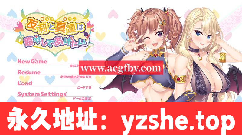 【拔作ADV/汉化】想被友莉和真凛治愈 AI精翻汉化版+全CG存档【PC/新汉化/CV/2.5G】