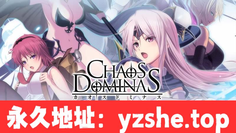 【超大型RPG/动态】混沌的多米纳斯：Chaos Dominas 正式版+全CG【新作/全CV】【PC/3.6G】