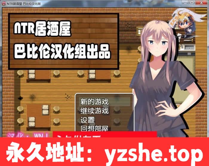 【绿帽RPG/汉化】NTR居酒屋 V1.01 完整汉化版[巴比伦汉化组]【PC+joipaly模拟器/200M】【新汉化】