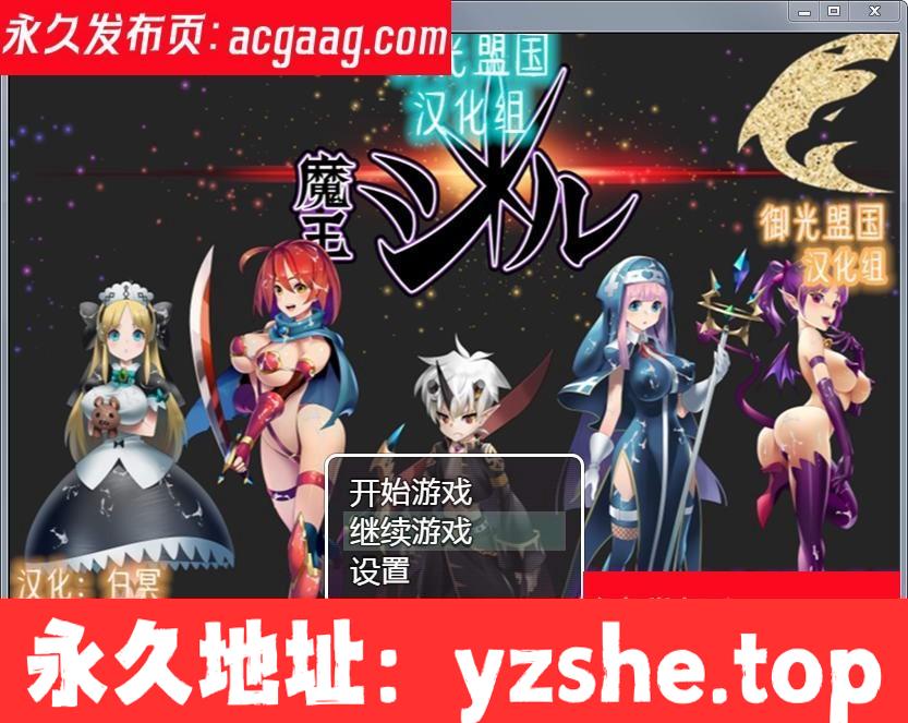 魔王吉尔：魔王ジル！精修完整汉化版+全CG【新汉化/エロ语音】【PC+joipaly模拟器/800M】