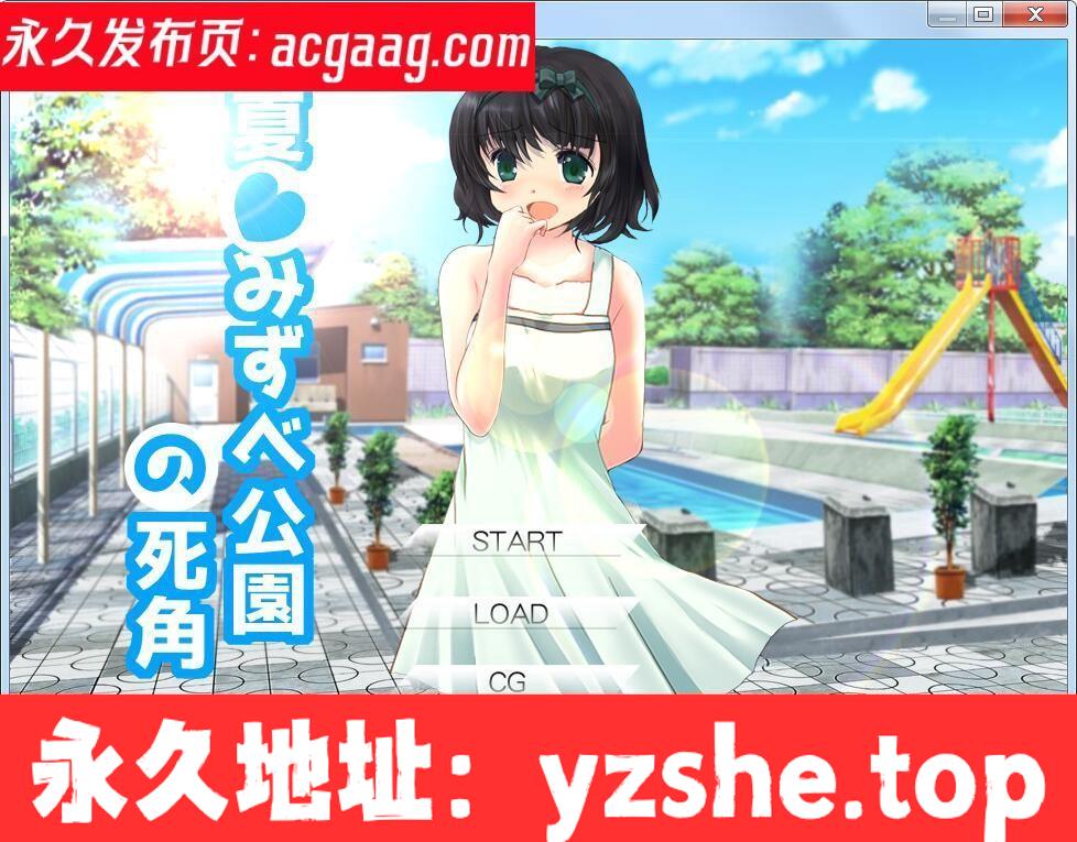 【SLG/日文/生肉】夏末☆公园的死角 夏☆みずべ公園の死角 正式版【PC/400M】【CV】