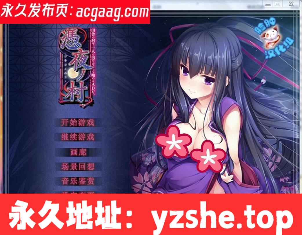 依凭夜之村 -憑夜ノ村 脸肿/默示双版本汉化【PC/1G】