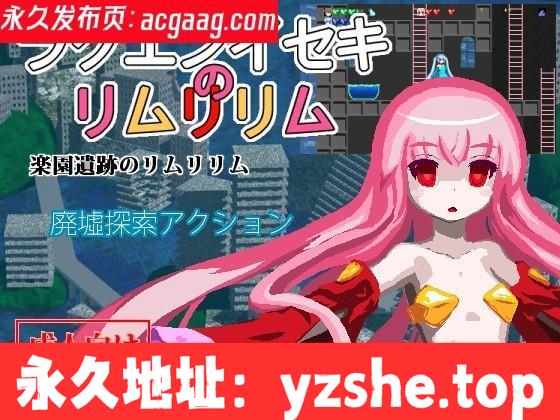 乐园遗迹的莉姆莉莉姆 V1.12 汉化版【PC/220M】