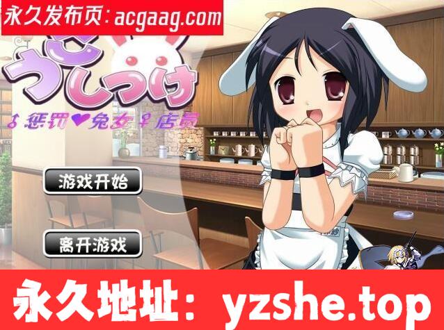 惩罚兔女店员 Ver1.0汉化版【PC/150M】