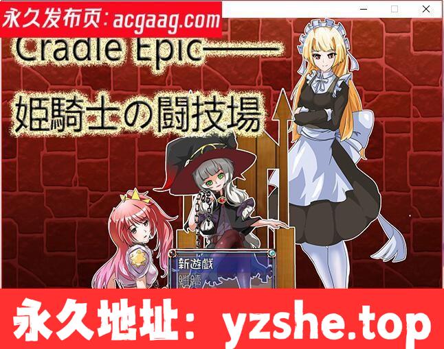 Cradle Epic~姬骑士的斗技场 DL官方中文版[PC]