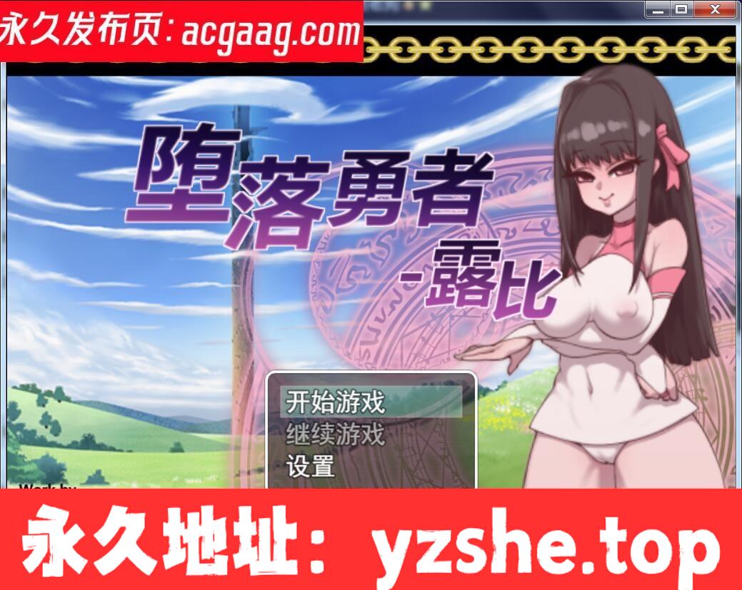 堕落勇者：露比！官方中文内部版★碧池女异界游[PC+joipaly模拟器]