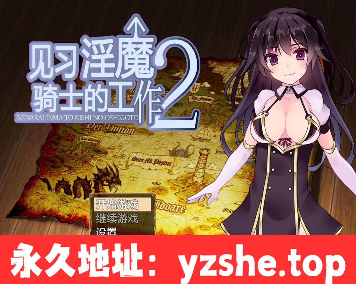 见习银魔与骑士的工作2！DL官方中文版【新作】[PC+joipaly模拟器]