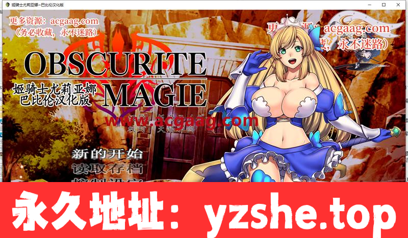 姫骑士尤莉亚娜：Obscurite Magie 精修汉化版【新汉化/PC+安卓】