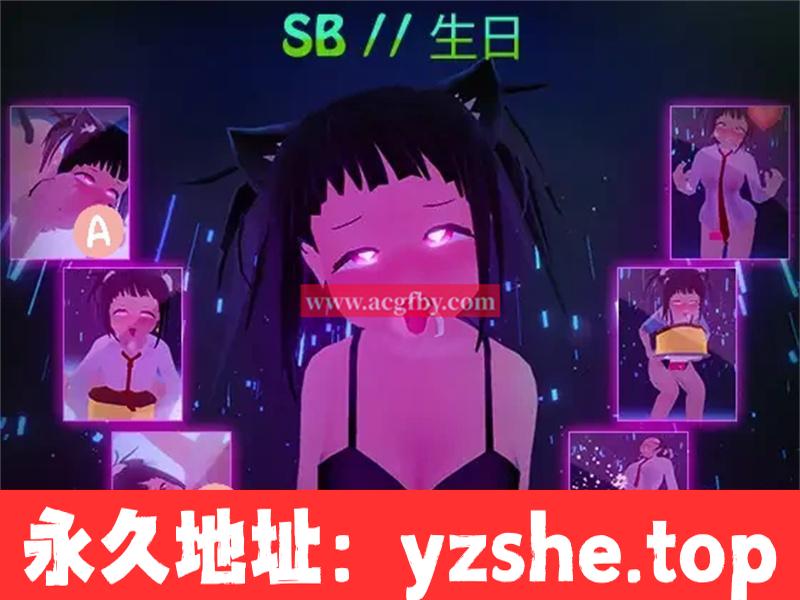 【触摸互动SLG/中文/全动态】奴隶吧~女屌丝生日 官方中文版【PC+安卓/400M】