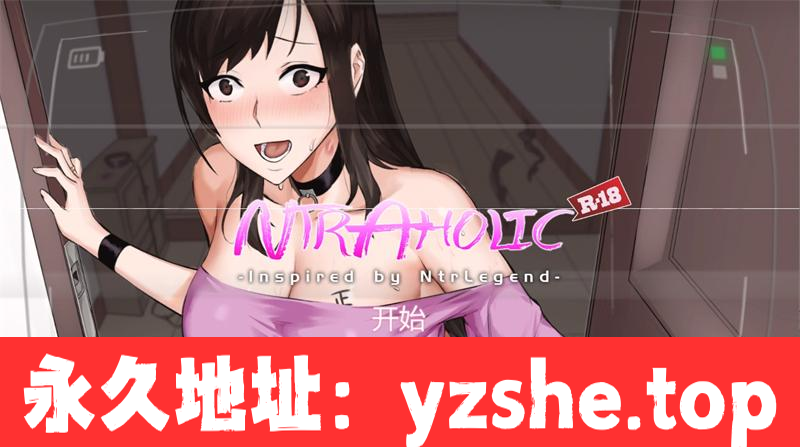 【互动SLG/中文/全动态】绿癖Ntraholic Ver3.3.3u 官方中文版【PC电脑/更新/NTR/6.8G】