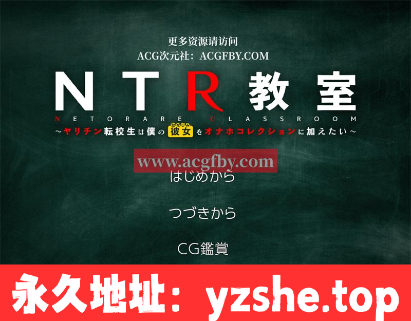 【绿帽SLG/汉化】NTR教室~转校生第一天就宣布要睡所有人的女友 精翻汉化版+攻略【新作/PC+安卓/2G】