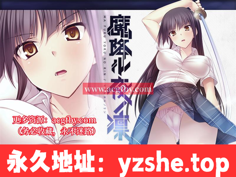 【精品ADV/汉化】[Lilith] 降魔夜凜：魔降ル夜ノ凜 精翻汉化版【PC+安卓吉里模拟器/新汉化/全CV/600M】