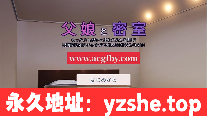 【触摸互动SLG/全动态】密室逃脱~父女只有通过H才能… V1.02 DL正式完整版+存档【PC/新作/CV/1G】