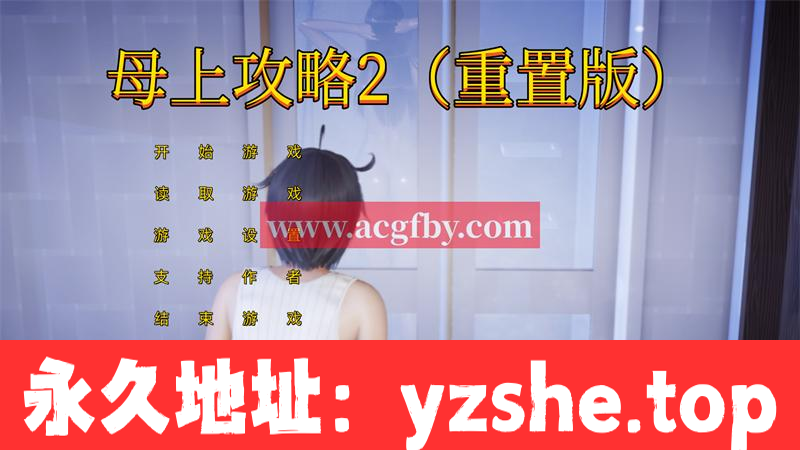 【国产SLG/中文/动态】母上攻略重置版(二) 中文版【PC+安卓模拟器/2.5G/更新】