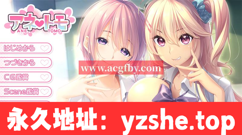 【拔作ADV/汉化】[竹子社]姐弟之恋~アネトモ AI最新汉化版+存档【PC/新汉化/CV/4.3G】