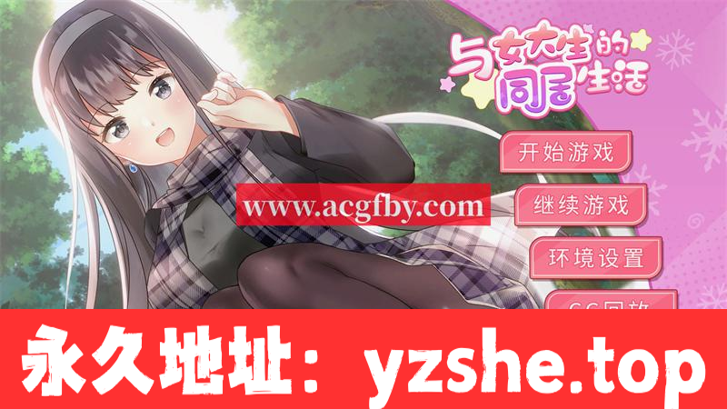 【养成互动SLG/中文/动态】与女大生的同居生活 V1.22 官方中文步兵完整版+全回想【更新/PC+安卓/1.4G】