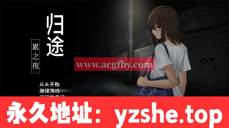 【恐怖解谜SLG/中文/动态】归途~累之夜 最新官方中文完整版【更新/PC+安卓/800M】