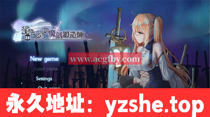 【RPG神作】苍色之光与魔剑锻造师 ver0.82D 官方中文版【PC+joipaly模拟器/1.73G/更新】