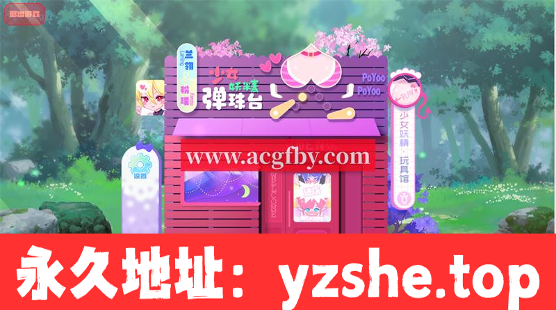 【超强ACT/中文/全动态】少女妖精弹珠台 V230829 官方中文步兵版【PC/更新/全CV/4G】