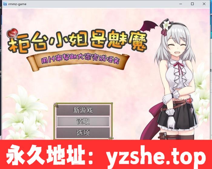 【RPG/中文】柜台小姐是魅魔-用H来帮助大家完成任务! 官方中文版+全回想【PC+安卓/新作/600M】