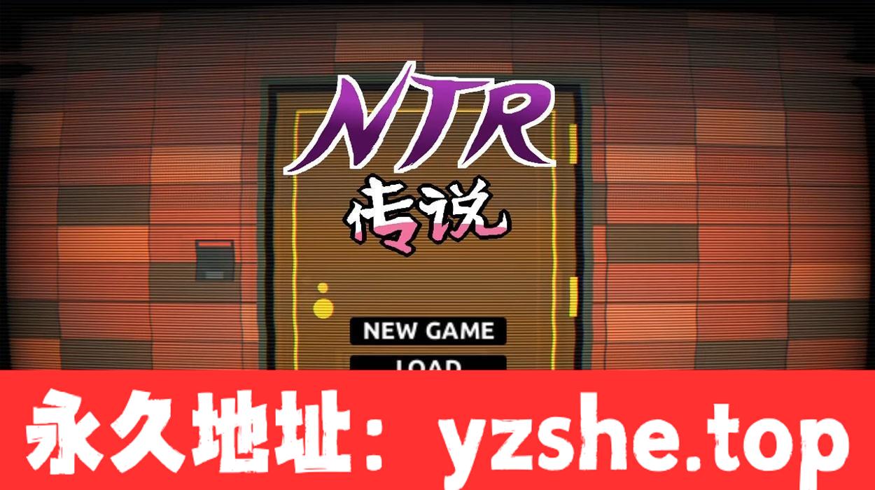 【互动SLG/官方中文/极品像素】NTR传说！Final V1.02 官方中文完结版+存档【1G/最终版】