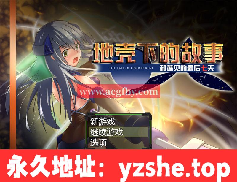 【催眠RPG/汉化】地壳下的故事~和莲与最后的7日 精翻汉化版+存档【PC+安卓joiplay模拟器新汉化/800M】