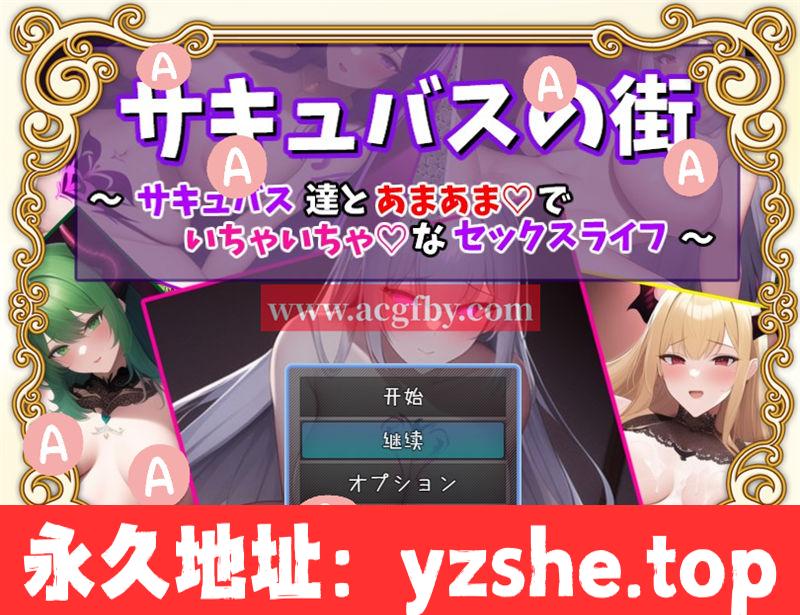 【RPG/汉化】魅魔街道~和魅魔的甜蜜エロ生活 云汉化版+全回想【PC+安卓/700M】