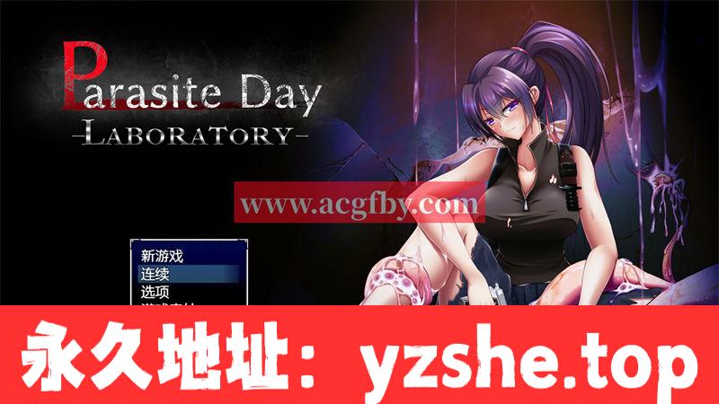 【末日RPG/中文】寄生虫日~实验室篇 官方中文版+全回想存档【PC+安卓joiplay模拟器/700M】