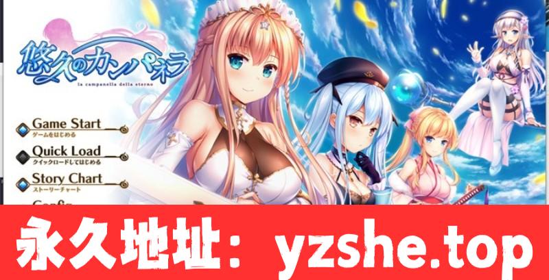 【大型ADV/汉化】悠久的钟声~悠久のカンパネラ 精翻汉化版【PC/新汉化/CV/7.5G】