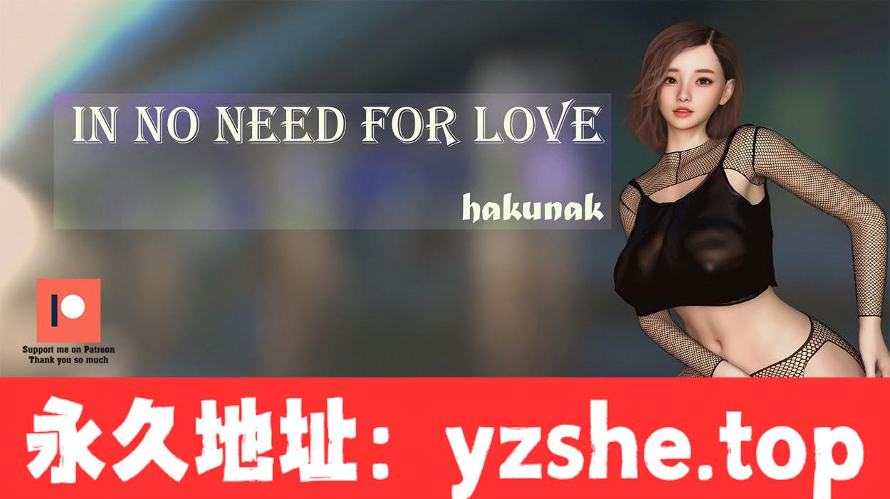 【欧美SLG/中文/动态】不需要爱 In No Need for Love v0.4 汉化版【PC+安卓/570M】