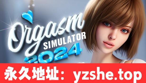 【3D互动/中文/全动态】性高潮模拟器：Orgasm Simulator 2024 官方中文步兵版【PC电脑/新作/6.5G】