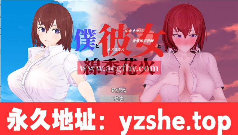 【绿帽RPG/汉化/动态】我和她和线香花火 精翻汉化版+全回想【新汉化/PC+安卓/3.2G】