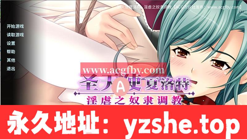 【拔作ADV/中文】圣天使夏洛特-奴隶养成计划 V1.3.2 官方中文版 【PC+安卓/1G】