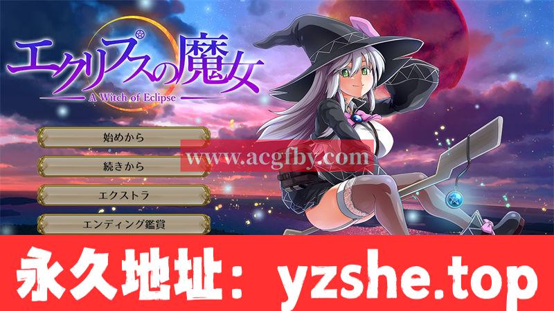 【超大作RPG/动态/生肉】[ONEONE1] 月蚀之魔女 Ver1.00 正式完全版+存档【PC电脑/全CV/5.8G】