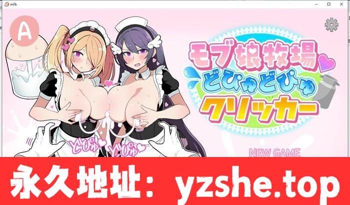 【互动SLG/全动态】女孩牧场~榨汝模拟器 V230904 DL正式完整版+存档【新作/PC+安卓/360M】